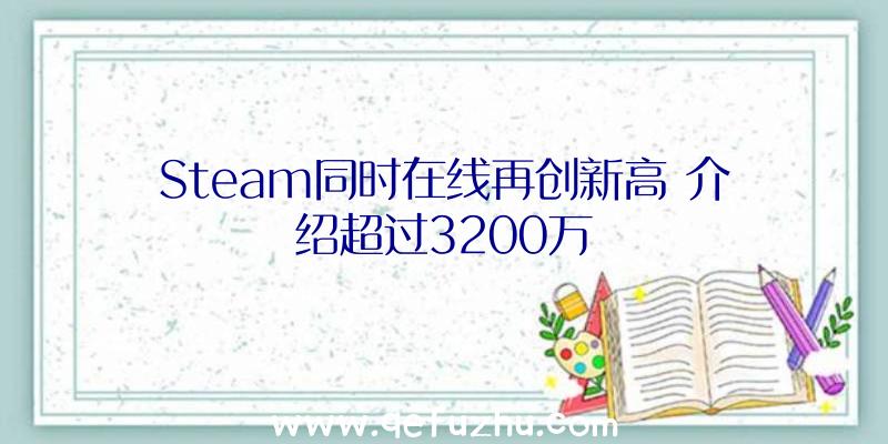 Steam同时在线再创新高